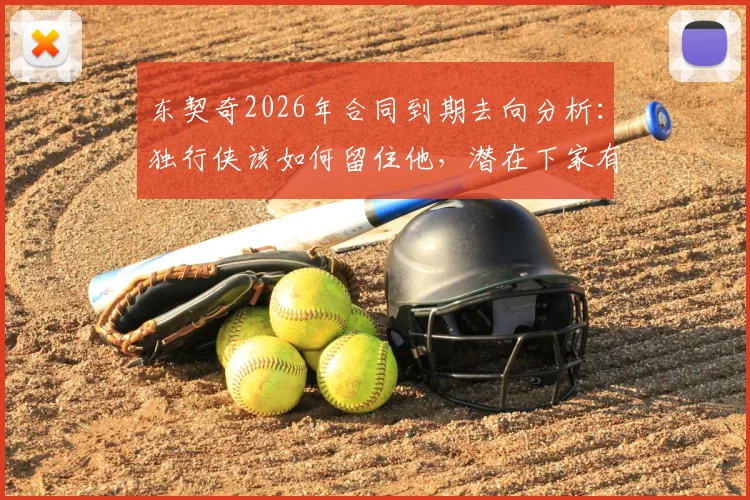 东契奇2026年合同到期去向分析:独行侠该如何留住他,潜在下家有哪些?